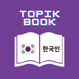 Korean Eps Topik Book 2026 のアイコン