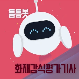 틈틈봇-화재감식평가기사 (잠금화면에서 자동학습)+알람 のアイコン
